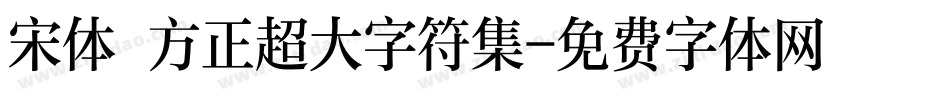 宋体 方正超大字符集字体转换